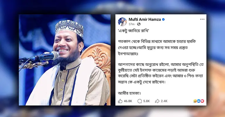 মুফতি আমির হামজা ও তার ফেসবুক পোস্ট